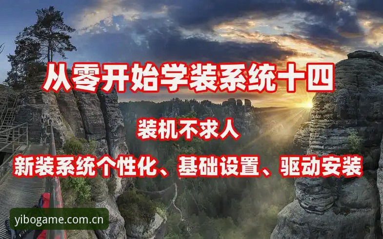 亿博体育平台从零开始使用教程：yibo体育官网入口操作全攻略